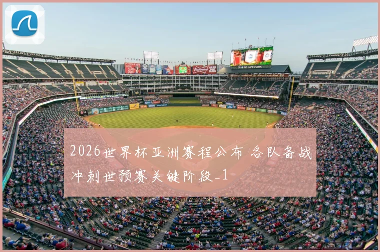 2026世界杯亚洲赛程公布 各队备战冲刺世预赛关键阶段_1