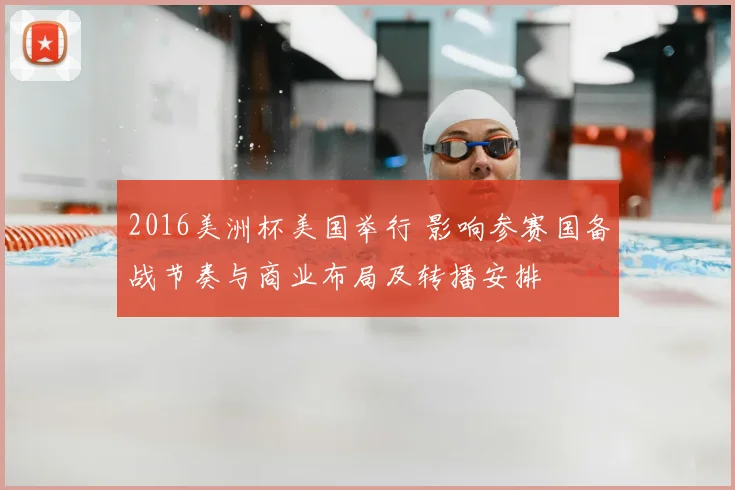 2016美洲杯美国举行 影响参赛国备战节奏与商业布局及转播安排