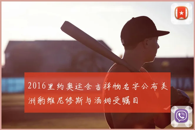 2016里约奥运会吉祥物名字公布美洲豹维尼修斯与汤姆受瞩目