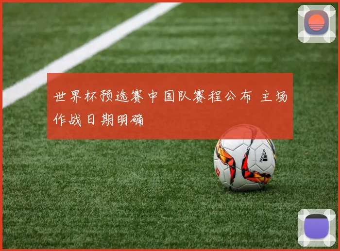 世界杯预选赛中国队赛程公布 主场作战日期明确