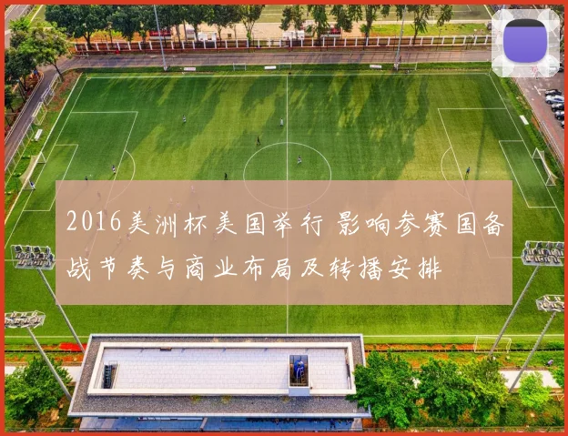 2016美洲杯美国举行 影响参赛国备战节奏与商业布局及转播安排
