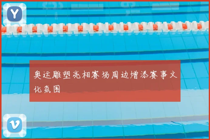奥运雕塑亮相赛场周边增添赛事文化氛围