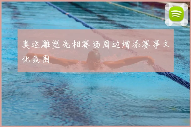 奥运雕塑亮相赛场周边增添赛事文化氛围