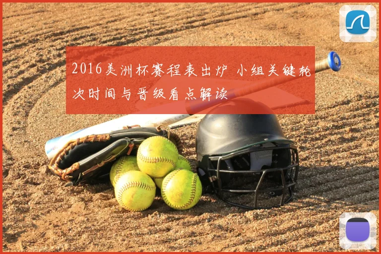 2016美洲杯赛程表出炉 小组关键轮次时间与晋级看点解读