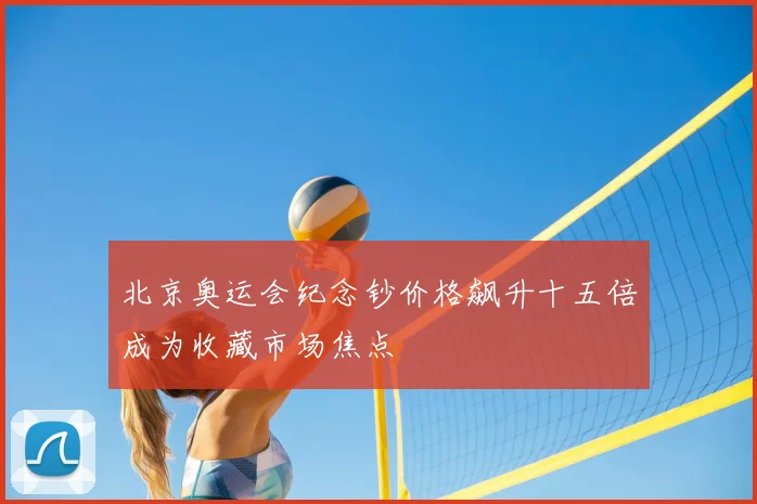 北京奥运会纪念钞价格飙升十五倍成为收藏市场焦点