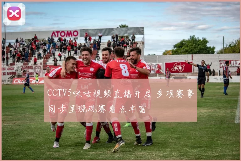CCTV5咪咕视频直播开启 多项赛事同步呈现观赛看点丰富