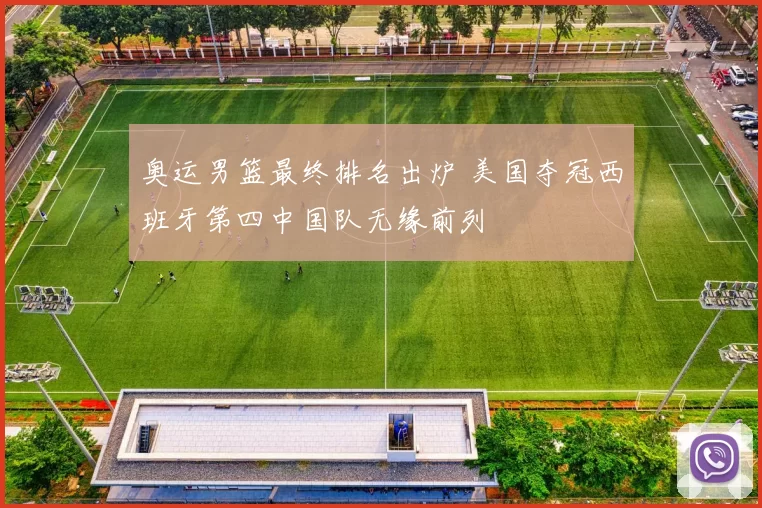 奥运男篮最终排名出炉 美国夺冠西班牙第四中国队无缘前列