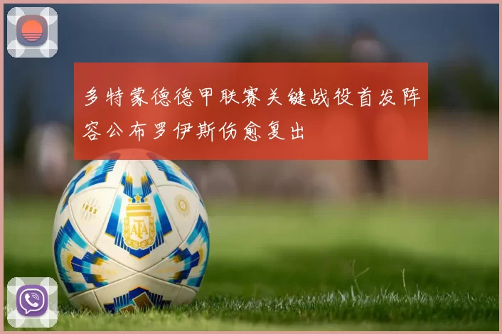 多特蒙德德甲联赛关键战役首发阵容公布罗伊斯伤愈复出