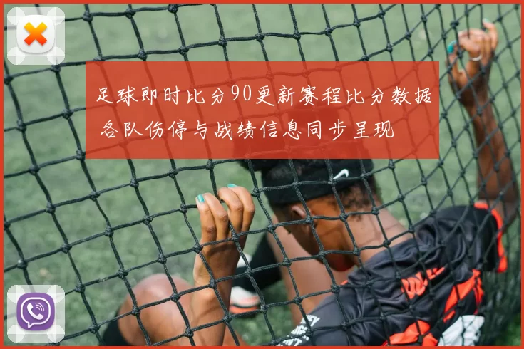 足球即时比分90更新赛程比分数据 各队伤停与战绩信息同步呈现