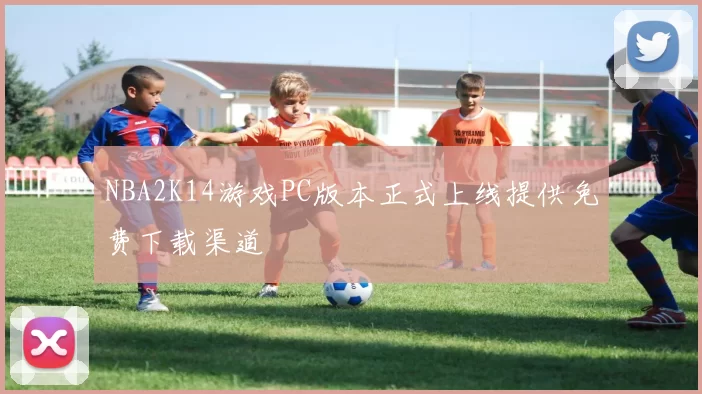 NBA2K14游戏PC版本正式上线提供免费下载渠道