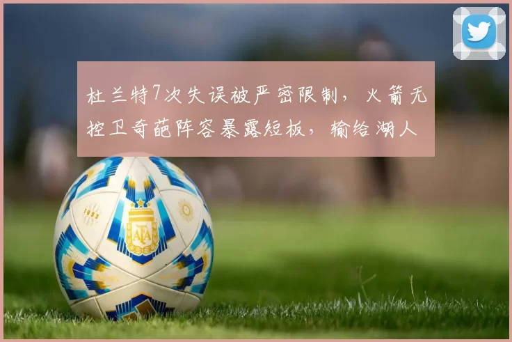 杜兰特7次失误被严密限制，火箭无控卫奇葩阵容暴露短板，输给湖人早有预兆_1_NBA