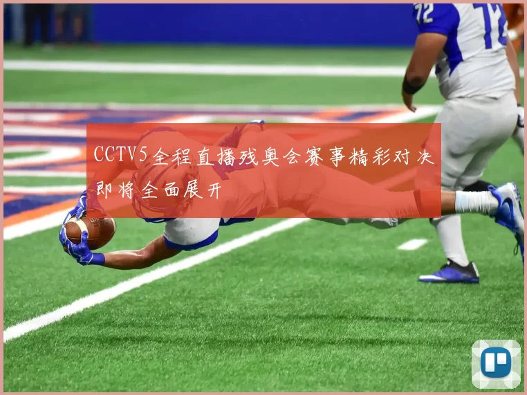 CCTV5全程直播残奥会赛事精彩对决即将全面展开