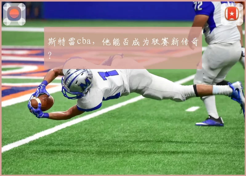 斯特雷cba，他能否成为联赛新传奇？