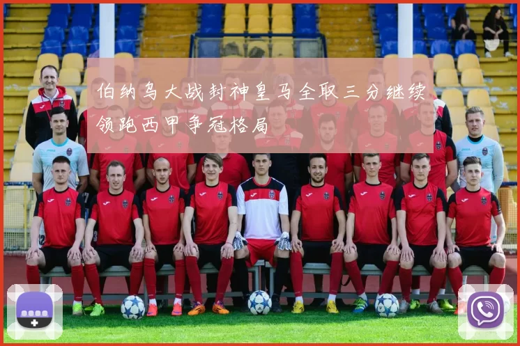 伯纳乌大战封神皇马全取三分继续领跑西甲争冠格局