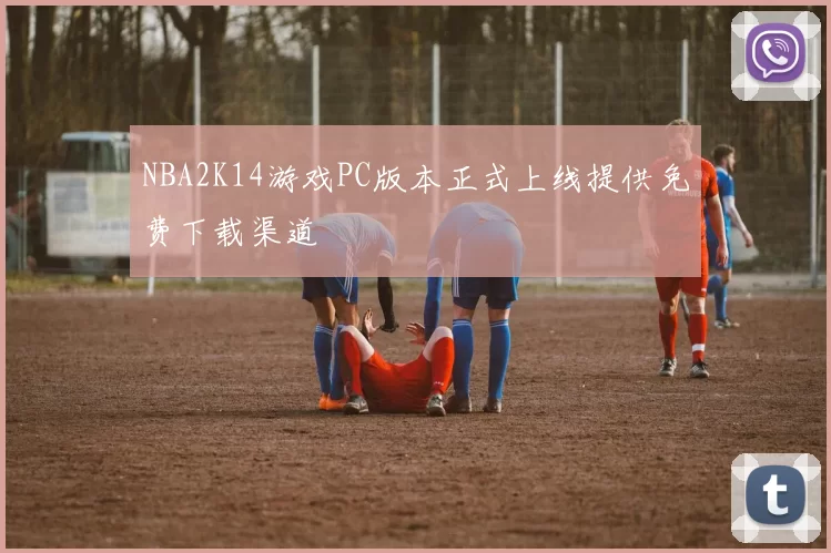 NBA2K14游戏PC版本正式上线提供免费下载渠道