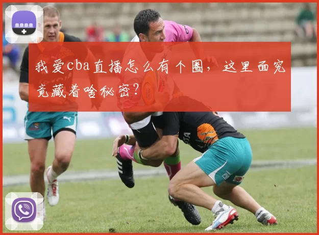 我爱cba直播怎么有个圈，这里面究竟藏着啥秘密？