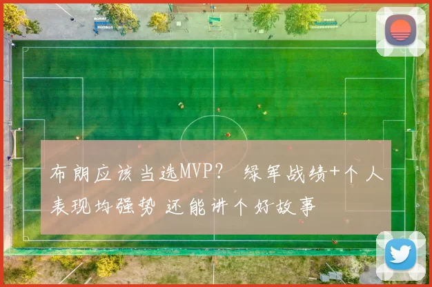 布朗应该当选MVP？ 绿军战绩+个人表现均强势 还能讲个好故事