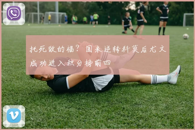 托死敌的福？国米逆转科莫后尤文成功进入积分榜前四