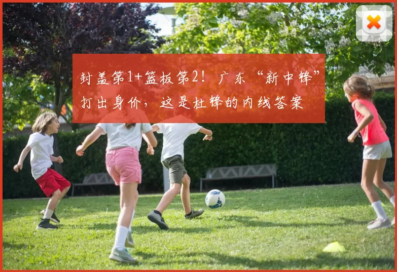 封盖第1+篮板第2！广东“新中锋”打出身价，这是杜锋的内线答案