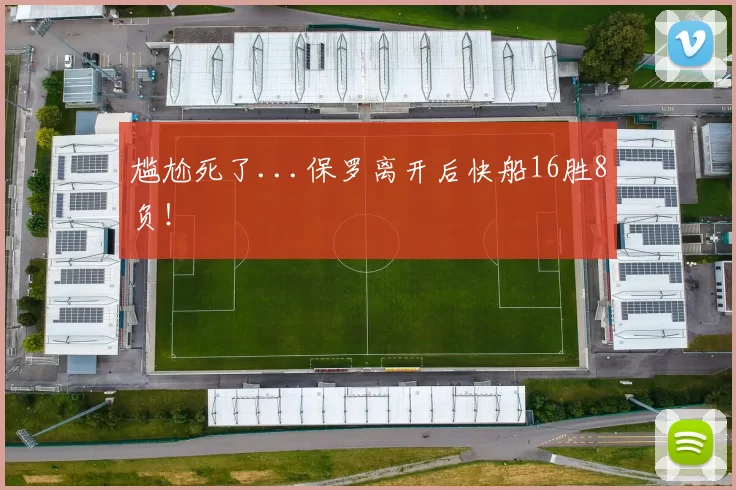 尴尬死了...保罗离开后快船16胜8负！